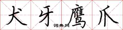 荊霄鵬犬牙鷹爪楷書怎么寫