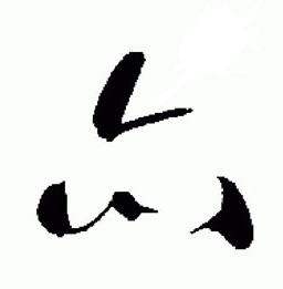 于右任在標準草書千字文中寫的亦