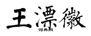 翁闓運王漂徽楷書個性簽名怎么寫