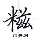 田英章寫的硬筆楷書糍