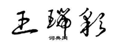 曾慶福王瑞彩草書個性簽名怎么寫