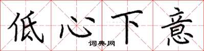 荊霄鵬低心下意楷書怎么寫