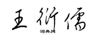 梁錦英王衍儒草書個性簽名怎么寫