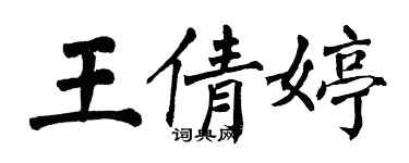 翁闓運王倩婷楷書個性簽名怎么寫