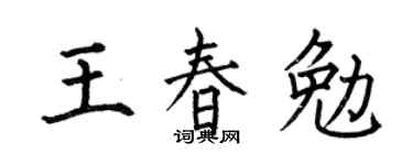 何伯昌王春勉楷書個性簽名怎么寫