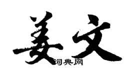 胡問遂姜文行書個性簽名怎么寫
