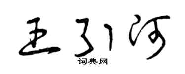 曾慶福王引河草書個性簽名怎么寫