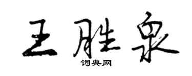 曾慶福王勝泉行書個性簽名怎么寫