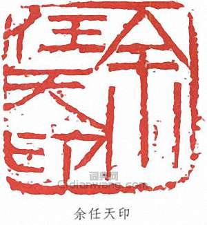 “余任天印”篆刻印章