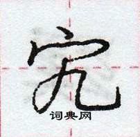 龐中華寫的硬筆行書宄