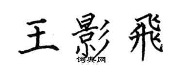 何伯昌王影飛楷書個性簽名怎么寫