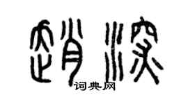 曾慶福趙深篆書個性簽名怎么寫