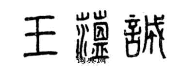 曾慶福王蘊誠篆書個性簽名怎么寫