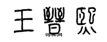 曾慶福王晉熙篆書個性簽名怎么寫