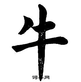 任政楷書結構中牛的寫法