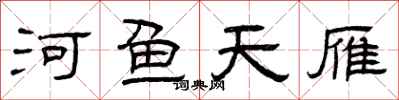 曾慶福河魚天雁隸書怎么寫
