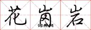 荊霄鵬花崗岩行書怎么寫