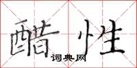 黃華生醋性楷書怎么寫