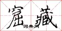 侯登峰窟藏楷書怎么寫