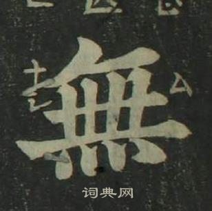 姜立綱四體千字文中無的寫法