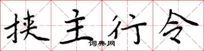 周炳元挾主行令楷書怎么寫