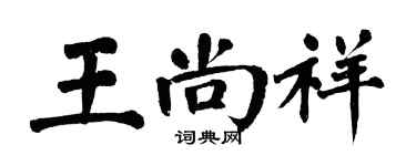 翁闓運王尚祥楷書個性簽名怎么寫
