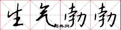 生氣勃勃怎么寫好看