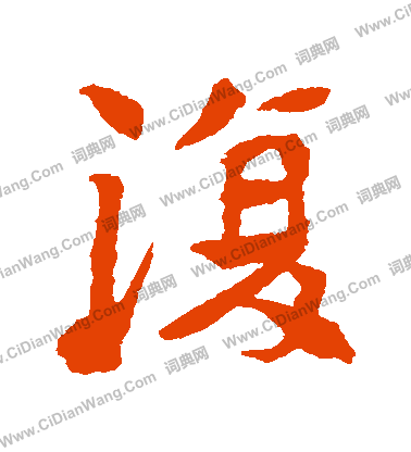 李超墓誌寫的複