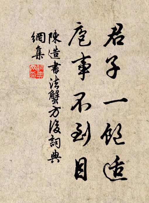 齷齪復齷齪,昔聞今始見 詩詞名句