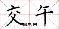 何伯昌交午楷書怎么寫