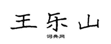袁強王樂山楷書個性簽名怎么寫