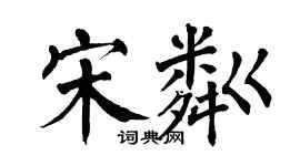 翁闓運宋粼楷書個性簽名怎么寫