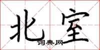 荊霄鵬北室楷書怎么寫