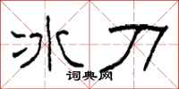 柯春海冰刀隸書怎么寫