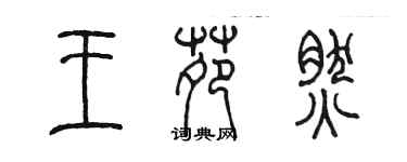 陳墨王苑然篆書個性簽名怎么寫