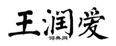 翁闓運王潤愛楷書個性簽名怎么寫