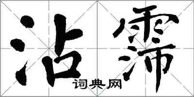 翁闓運沾霈楷書怎么寫