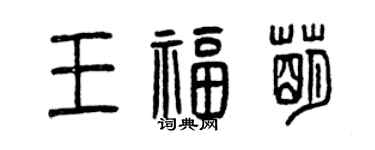 曾慶福王福萌篆書個性簽名怎么寫