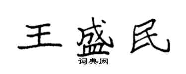 袁強王盛民楷書個性簽名怎么寫