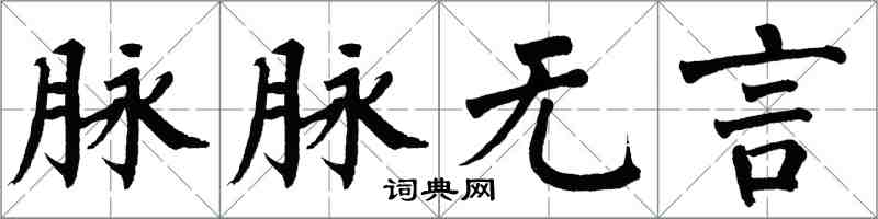 翁闓運脈脈無言楷書怎么寫