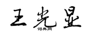 曾慶福王光顯行書個性簽名怎么寫