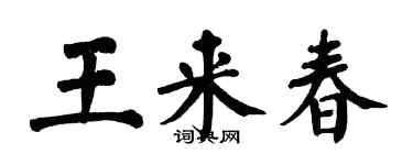 翁闓運王來春楷書個性簽名怎么寫