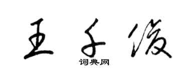 梁錦英王千俊草書個性簽名怎么寫