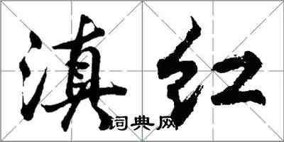 胡問遂滇紅行書怎么寫