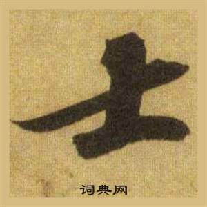 蘇軾在洞庭春色賦中山松醪賦合卷中寫的士