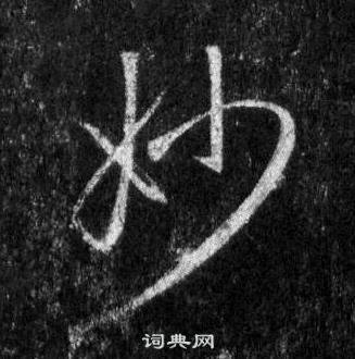 王羲之懷仁集聖教序中妙的寫法