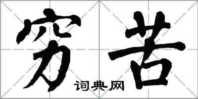 翁闓運窮苦楷書怎么寫