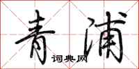 荊霄鵬青浦行書怎么寫