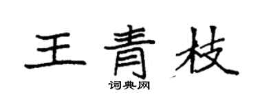 袁強王青枝楷書個性簽名怎么寫