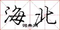龐中華海北行書怎么寫